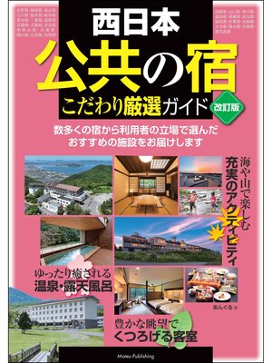 cover image of 西日本 「公共の宿」 改訂版 こだわり厳選ガイド